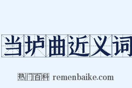 当垆曲近义词是什么意思的图片
